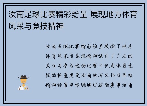 汝南足球比赛精彩纷呈 展现地方体育风采与竞技精神