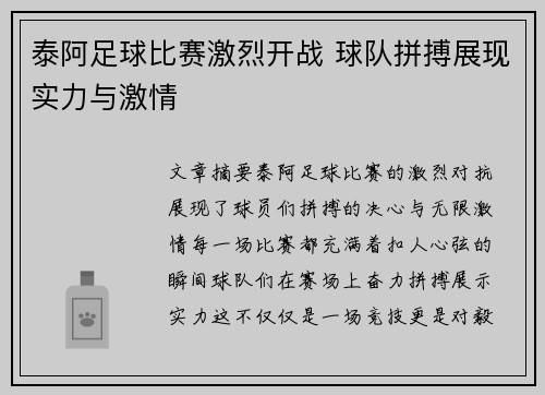 泰阿足球比赛激烈开战 球队拼搏展现实力与激情