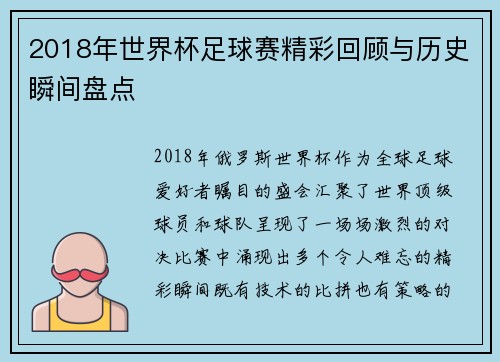 2018年世界杯足球赛精彩回顾与历史瞬间盘点