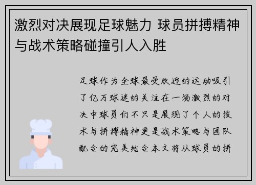 激烈对决展现足球魅力 球员拼搏精神与战术策略碰撞引人入胜