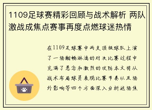 1109足球赛精彩回顾与战术解析 两队激战成焦点赛事再度点燃球迷热情