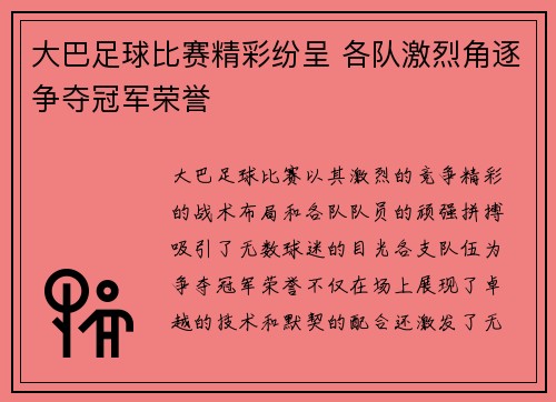 大巴足球比赛精彩纷呈 各队激烈角逐争夺冠军荣誉