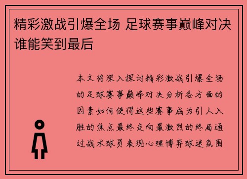 精彩激战引爆全场 足球赛事巅峰对决谁能笑到最后