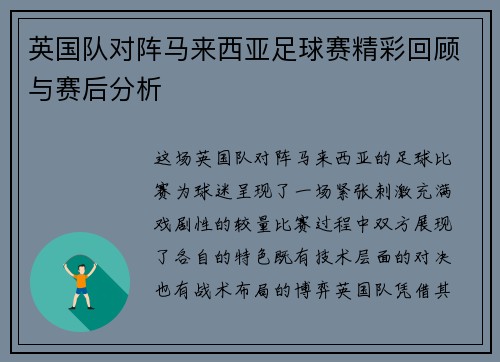 英国队对阵马来西亚足球赛精彩回顾与赛后分析