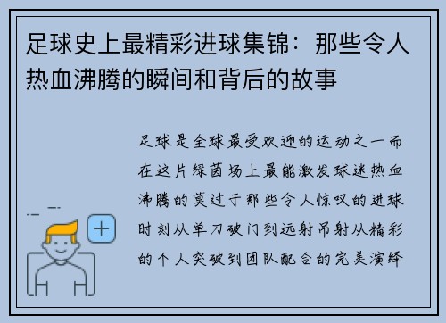 足球史上最精彩进球集锦：那些令人热血沸腾的瞬间和背后的故事