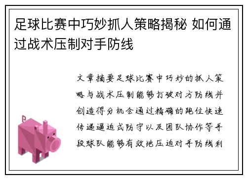 足球比赛中巧妙抓人策略揭秘 如何通过战术压制对手防线