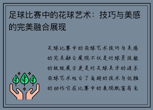 足球比赛中的花球艺术：技巧与美感的完美融合展现