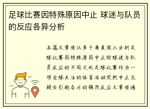 足球比赛因特殊原因中止 球迷与队员的反应各异分析