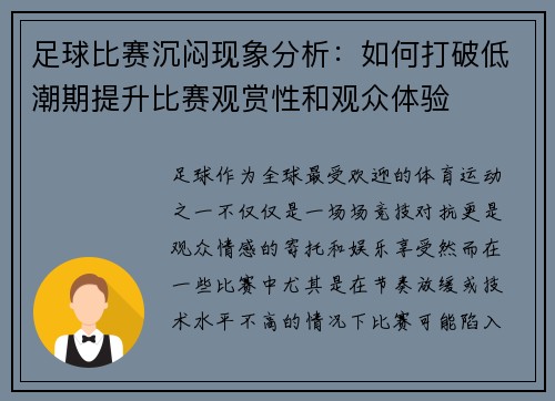 足球比赛沉闷现象分析：如何打破低潮期提升比赛观赏性和观众体验