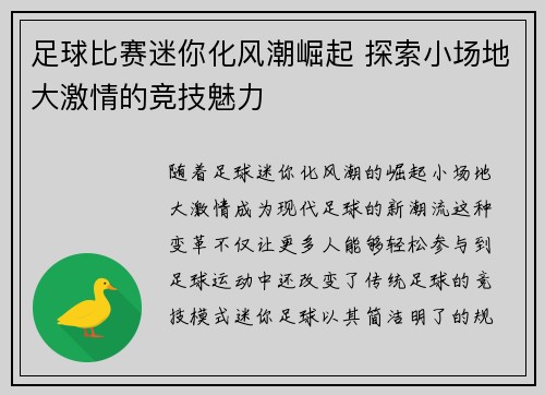 足球比赛迷你化风潮崛起 探索小场地大激情的竞技魅力