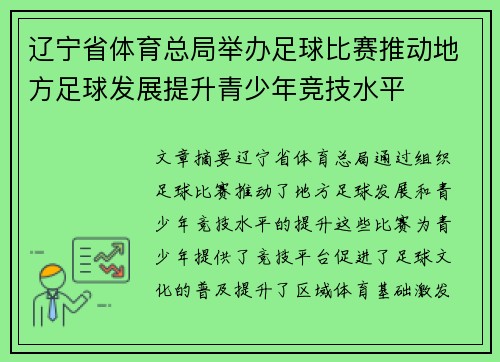 辽宁省体育总局举办足球比赛推动地方足球发展提升青少年竞技水平