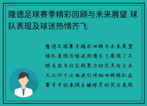 隆德足球赛季精彩回顾与未来展望 球队表现及球迷热情齐飞