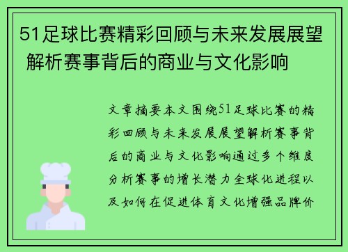 51足球比赛精彩回顾与未来发展展望 解析赛事背后的商业与文化影响