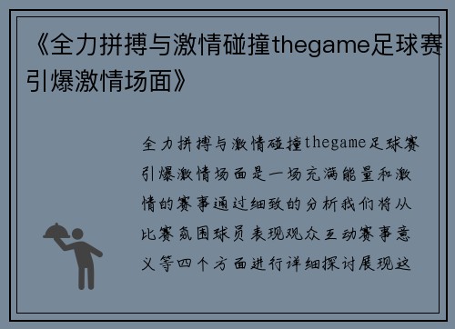 《全力拼搏与激情碰撞thegame足球赛引爆激情场面》