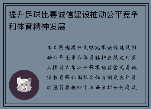 提升足球比赛诚信建设推动公平竞争和体育精神发展