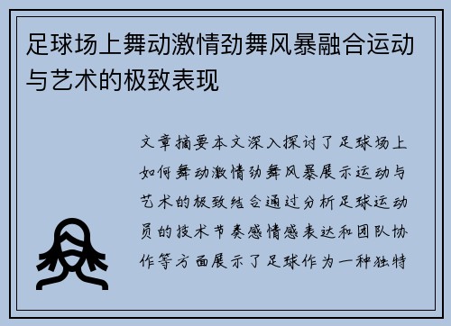 足球场上舞动激情劲舞风暴融合运动与艺术的极致表现