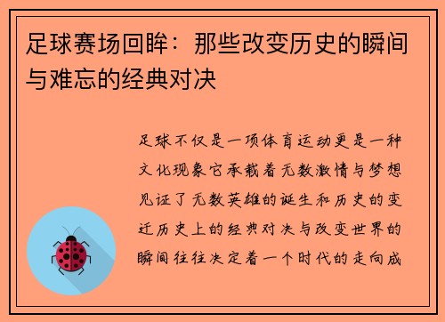 足球赛场回眸：那些改变历史的瞬间与难忘的经典对决
