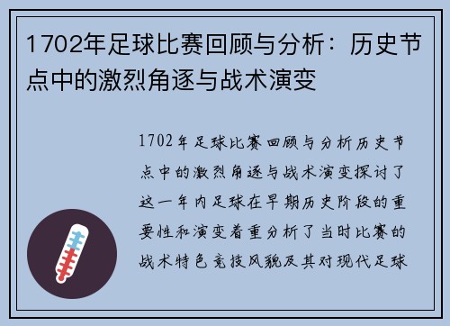 1702年足球比赛回顾与分析：历史节点中的激烈角逐与战术演变