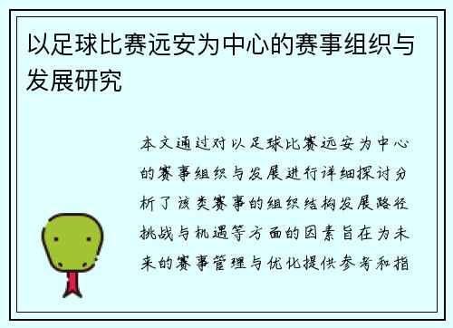 以足球比赛远安为中心的赛事组织与发展研究