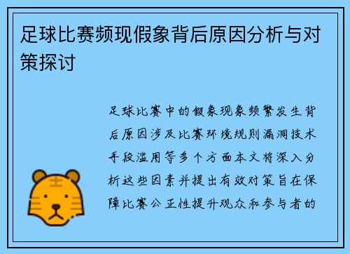 足球比赛频现假象背后原因分析与对策探讨