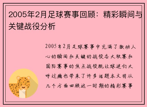 2005年2月足球赛事回顾：精彩瞬间与关键战役分析