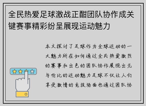 全民热爱足球激战正酣团队协作成关键赛事精彩纷呈展现运动魅力