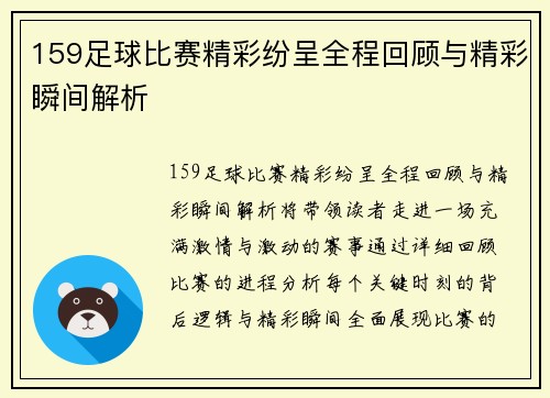 159足球比赛精彩纷呈全程回顾与精彩瞬间解析
