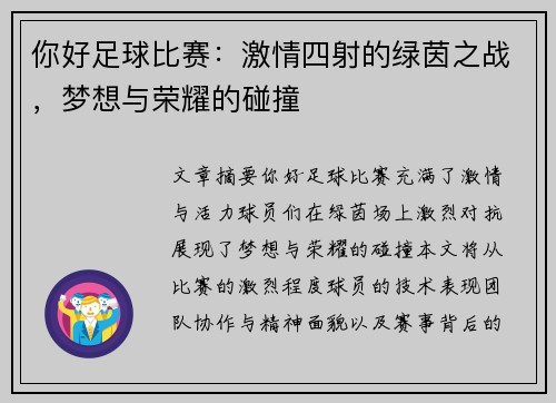 你好足球比赛：激情四射的绿茵之战，梦想与荣耀的碰撞