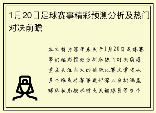 1月20日足球赛事精彩预测分析及热门对决前瞻
