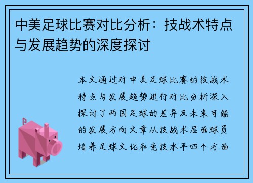 中美足球比赛对比分析：技战术特点与发展趋势的深度探讨