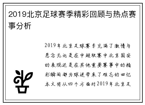 2019北京足球赛季精彩回顾与热点赛事分析