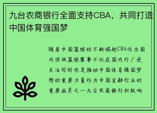 九台农商银行全面支持CBA，共同打造中国体育强国梦