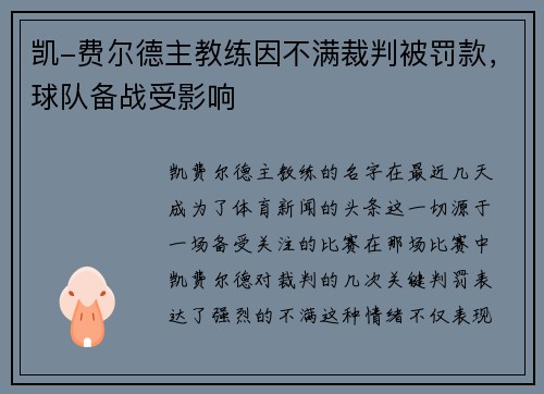 凯-费尔德主教练因不满裁判被罚款，球队备战受影响