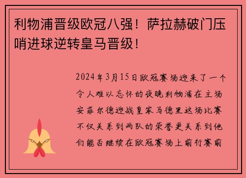 利物浦晋级欧冠八强！萨拉赫破门压哨进球逆转皇马晋级！