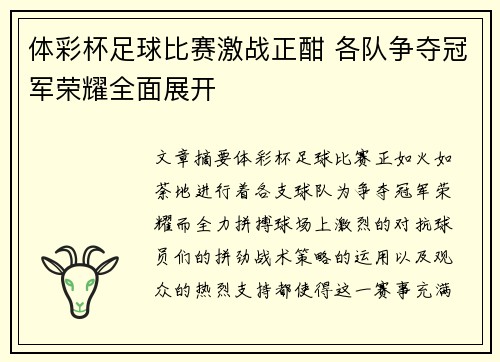体彩杯足球比赛激战正酣 各队争夺冠军荣耀全面展开