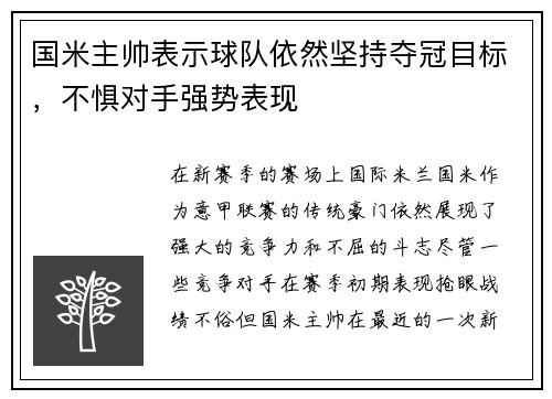 国米主帅表示球队依然坚持夺冠目标，不惧对手强势表现
