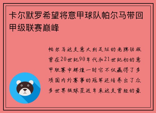 卡尔默罗希望将意甲球队帕尔马带回甲级联赛巅峰