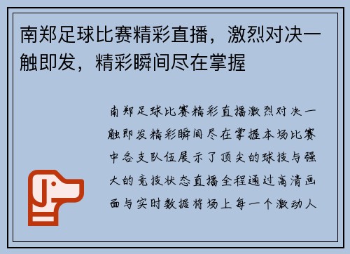 南郑足球比赛精彩直播，激烈对决一触即发，精彩瞬间尽在掌握