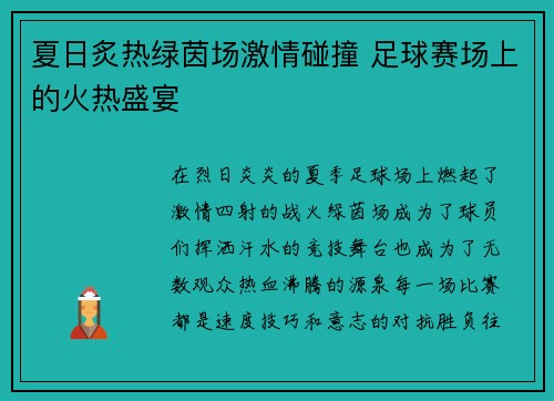 夏日炙热绿茵场激情碰撞 足球赛场上的火热盛宴