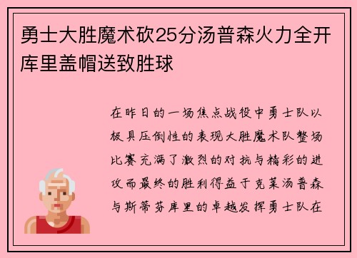 勇士大胜魔术砍25分汤普森火力全开库里盖帽送致胜球