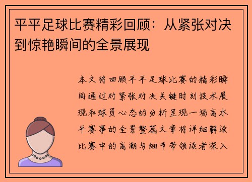 平平足球比赛精彩回顾：从紧张对决到惊艳瞬间的全景展现