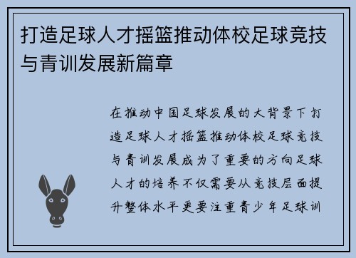打造足球人才摇篮推动体校足球竞技与青训发展新篇章