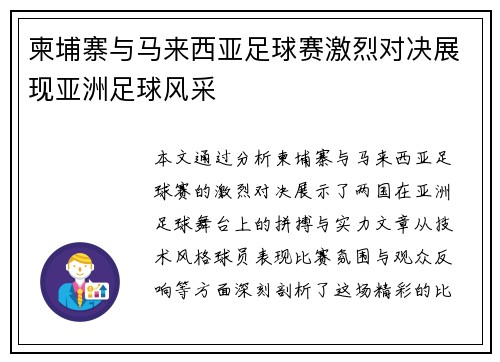 柬埔寨与马来西亚足球赛激烈对决展现亚洲足球风采