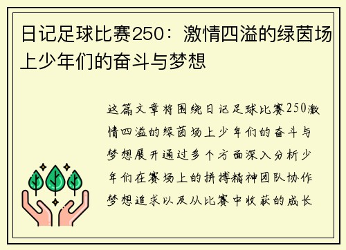 日记足球比赛250：激情四溢的绿茵场上少年们的奋斗与梦想