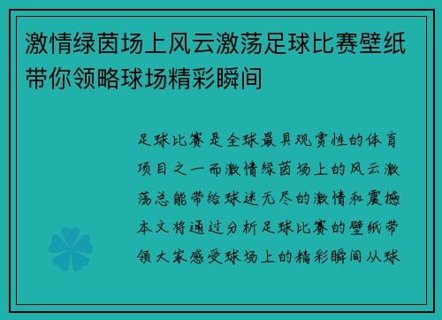 激情绿茵场上风云激荡足球比赛壁纸带你领略球场精彩瞬间