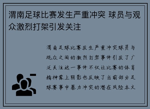 渭南足球比赛发生严重冲突 球员与观众激烈打架引发关注