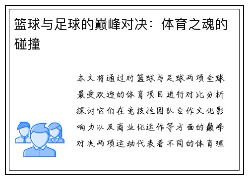 篮球与足球的巅峰对决：体育之魂的碰撞