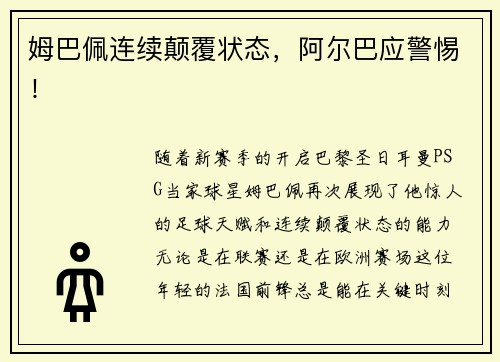 姆巴佩连续颠覆状态，阿尔巴应警惕！
