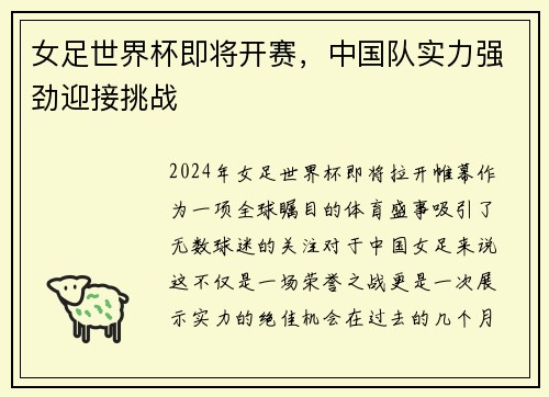 女足世界杯即将开赛，中国队实力强劲迎接挑战