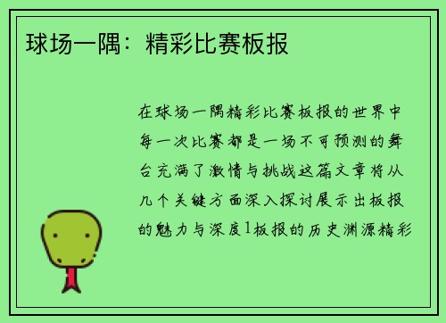 球场一隅：精彩比赛板报